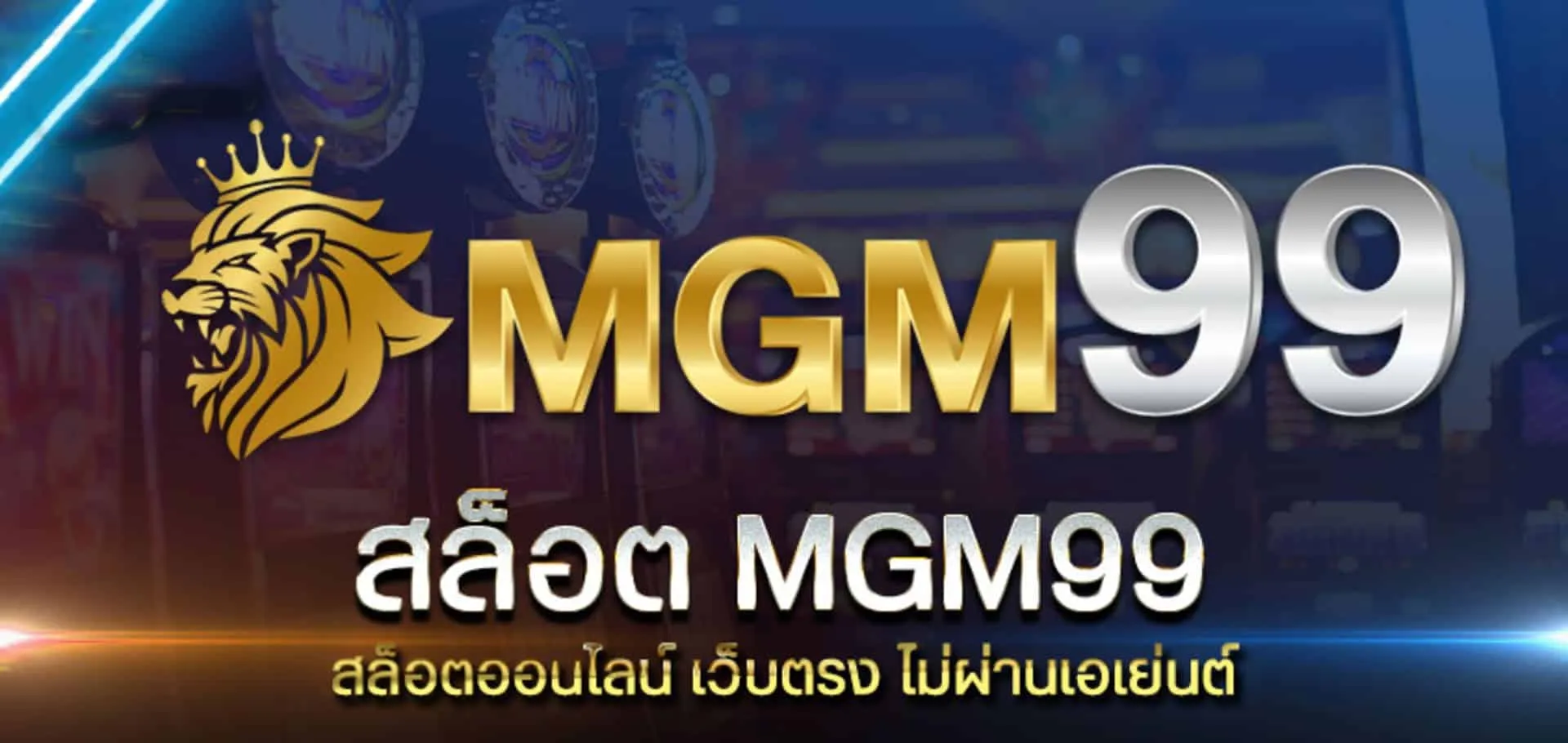 mgm สล็อต 99